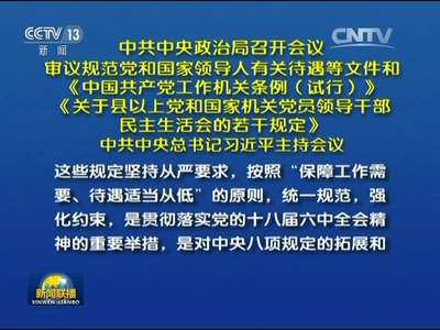 [视频]中共中央政治局召开会议 审议规范党和国家领导人有关待遇等文件