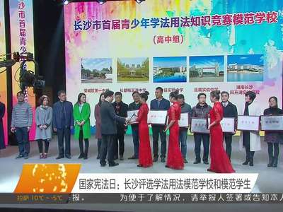 国家宪法日：长沙评选学法用法模范学校和模范学生