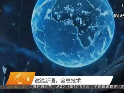 试说新语：全息技术