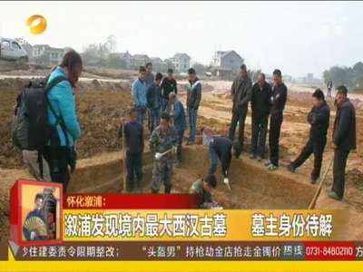 怀化溆浦发现境内最大西汉古墓