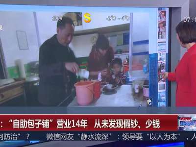 [视频]湖南：“自助包子铺”营业14年 从未发现假钞、少钱