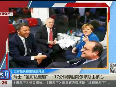 [视频]世界最长铁路隧道开通 瑞士“圣哥达隧道”：17分钟穿越阿尔卑斯山核心