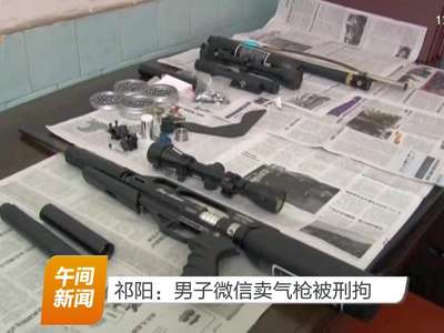 祁阳：男子微信卖气枪被刑拘