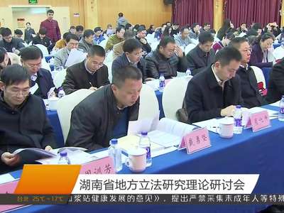湖南省地方立法研究理论研讨会