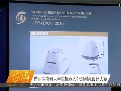 首届湖南省大学生机器人外观创意设计大赛