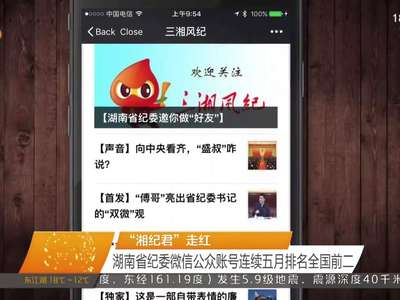 “湘纪君”走红 湖南省纪委微信公众账号连续五月排名全国前二