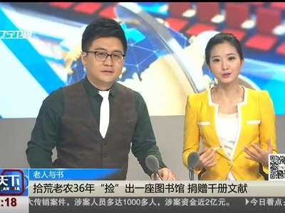 [视频]老人与书 拾荒老农36年“捡”出一座图书馆 捐赠千册文献