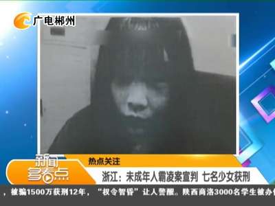 浙江未成年人霸凌案宣判 七名少女获刑