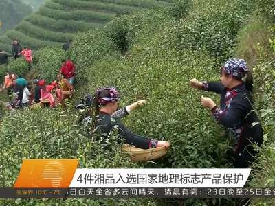 4件湘品入选国家地理标志产品保护