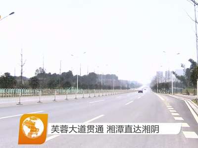 芙蓉大道贯通 湘潭直达湘阴