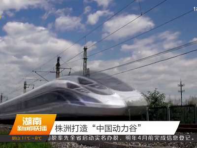 株洲打造“中国动力谷”