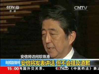 [视频]安倍将访问珍珠港：安倍将发表讲话 但不会提及道歉