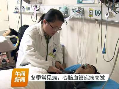 冬季常见病：心脑血管疾病高发