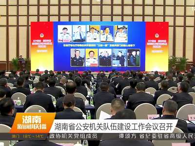 湖南省公安机关队伍建设工作会议召开