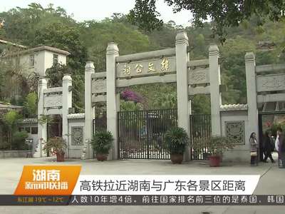 高铁拉近湖南与广东各景区距离