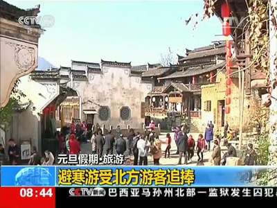 [视频]元旦假期·旅游：全国接待游客约1.2亿人次