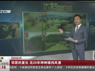 [视频]邻居的复仇 花20年种树墙挡风景