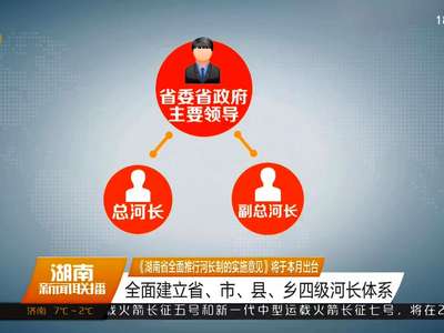 《湖南省全面推行河长制的实施意见》将于本月出台 全面建立省、市、县、乡四级河长体系