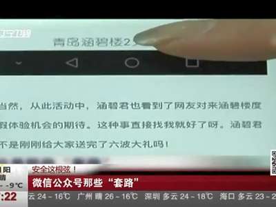 [视频]安全这根弦！ 微信公众号那些“套路”
