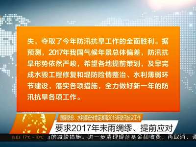 国家防总、水利部充分肯定湖南2016年防汛抗灾工作 要求2017年未雨绸缪、提前应对