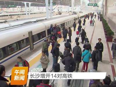 长沙增开14对高铁