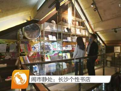 闹市静处：长沙个性书店