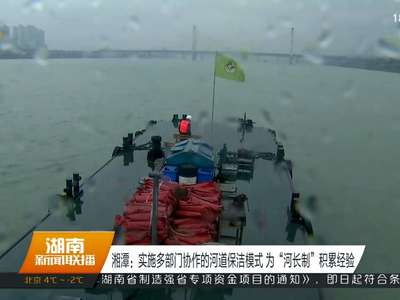 湘潭：实施多部门协作的河道保洁模式 为“河长制”积累经验