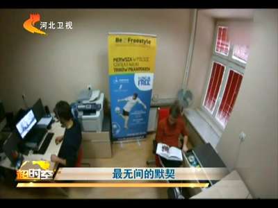 [视频]最无间的默契