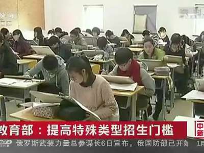 [视频]教育部：提高特殊类型招生门槛