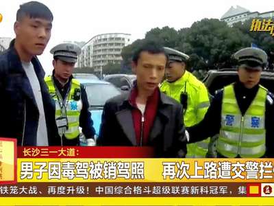 男子因毒驾被销驾照 再次上路遭交警拦停