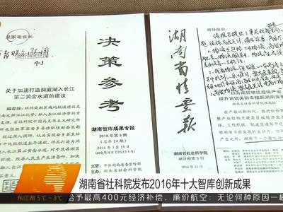 湖南省社科院发布2016年十大智库创新成果
