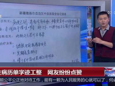 [视频]医生病历单字迹清秀工整 网友纷纷点赞