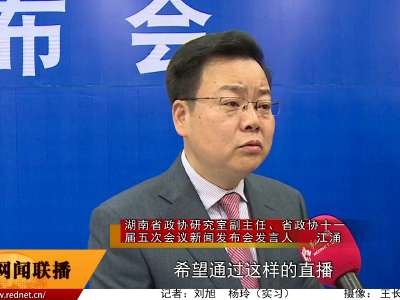 湖南省政协十一届五次会议1月13日上午开幕