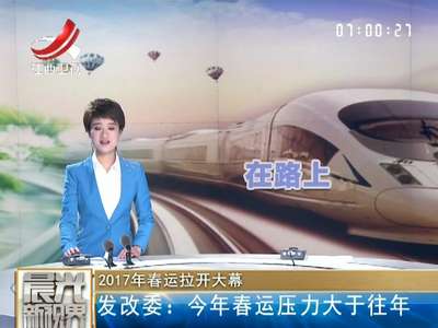 [视频]2017年春运拉开大幕 发改委：今年春运压力大于往年