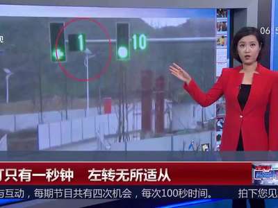 [视频]绿灯只有一秒钟 左转无所适从