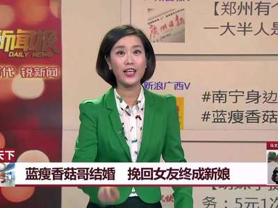 [视频]蓝瘦香菇哥结婚 挽回女友终成新娘