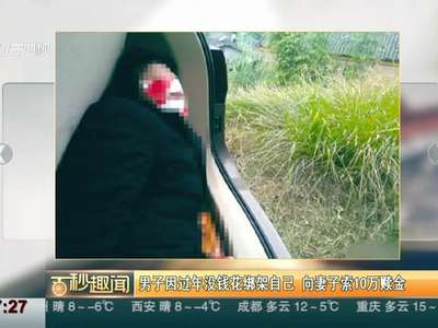 [视频]男子因过年没钱花绑架自己 向妻子索10万赎金