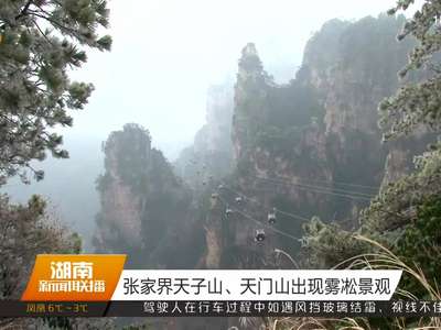 张家界天子山、天门山出现雾凇景观