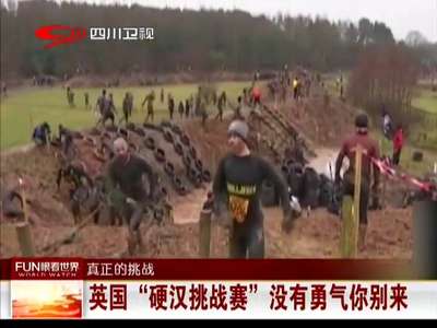 [视频]英国“硬汉挑战赛” 没有勇气你别来