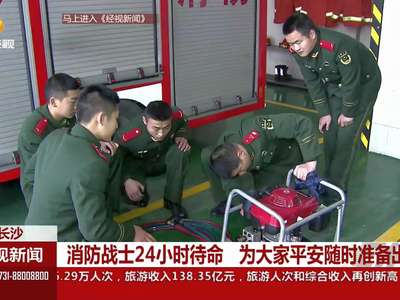 消防战士24小时待命 为大家平安随时准备出发