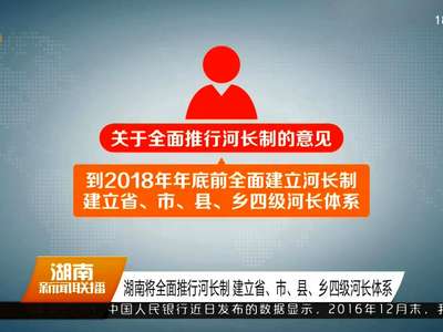 湖南将全面推行河长制 建立省、市、县、乡四级河长体系