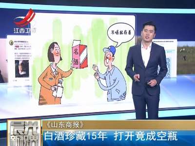 [视频]白酒珍藏15年 打开竟成空瓶