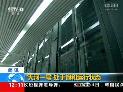 [视频]“天河一号”处于饱和运行状态