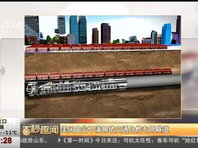 [视频]美国富翁不满拥堵交通自修专用隧道