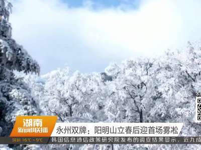 永州双牌：阳明山立春后迎首场雾凇