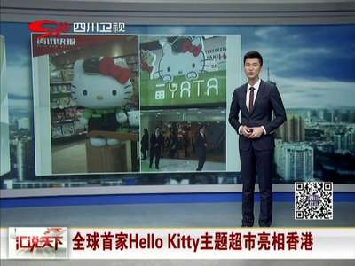 [视频]全球首家Hello Kitty主题超市亮相香港