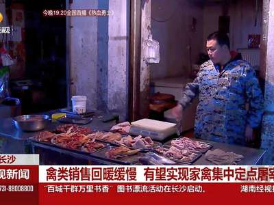 禽类销售回暖缓慢 有望实现家禽集中定点宰割