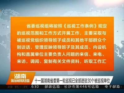 十一届湖南省委第一轮巡视已全部进驻30个被巡视单位