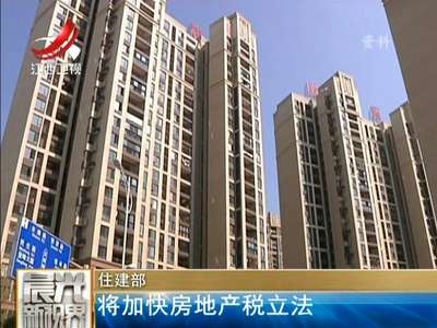 [视频]住建部：将加快房地产税立法