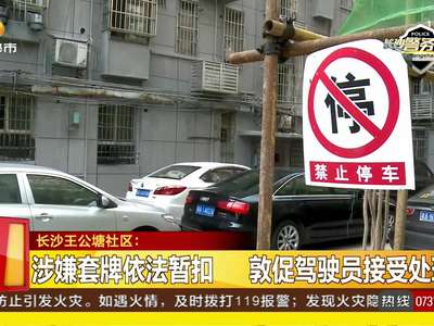 市民举报粤牌车辆违停 交警查处发现可疑